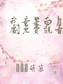 我竟是白月光短剧免费观看
