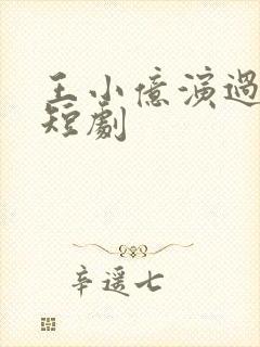 王小亿演过哪些短剧