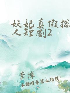 妖妃真假总裁夫人短剧2