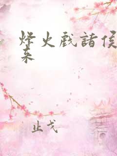 烽火戏诸侯的剑来