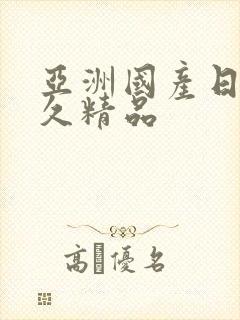 亚洲国产日韩久久精品