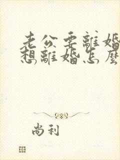 老公要离婚我不想离婚怎么挽回
