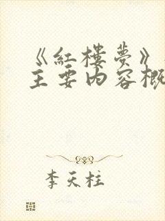 《红楼梦》每回主要内容概括100字
