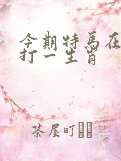 今期特马在两头打一生肖