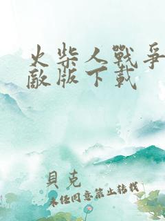火柴人战争三无敌版下载
