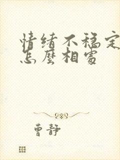 情绪不稳定的人怎么相处