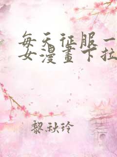 每天征服一个美女漫画下拉式漫画奇漫屋