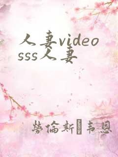 人妻videosss人妻