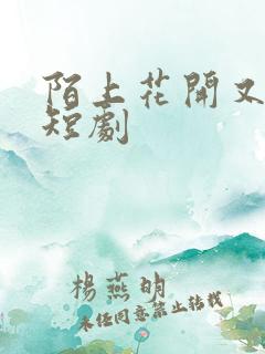 陌上花开又一春短剧