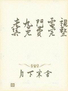 老九门电视剧全集免费完整版高清