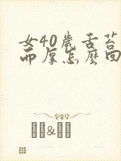 女40岁舌苔白而厚怎么回事