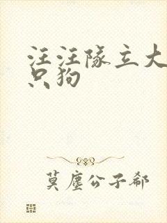 汪汪队立大功几只狗