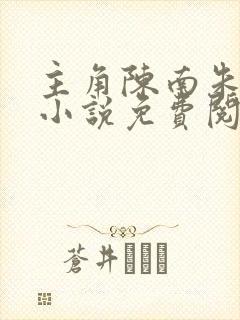 主角陈南朱可人小说免费阅读全文下载
