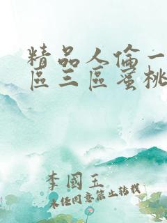 精品人伦一区二区三区蜜桃视频