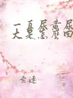 一直尿黄尿骚味大是怎么回事
