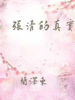 张清的真实结局