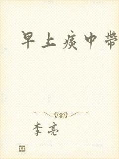 早上痰中带血丝