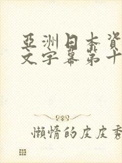 亚洲日本资源中文字幕第十五区