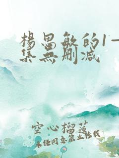 杨思敏的1—5集无删减