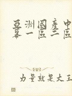 亚洲国产中文字幕一区二区
