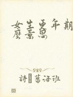 女生更年期是什么意思