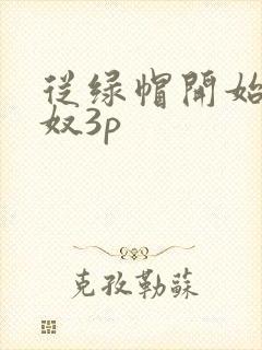从绿帽开始到绿奴3p