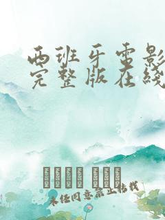 西班牙电影90完整版在线观看