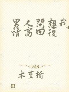 男人问想我没高情商回复