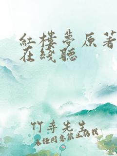 红楼梦原著朗读在线听