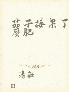 茄子接果了施什么肥
