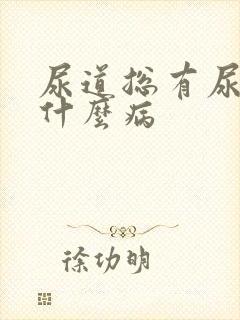 尿道总有尿意是什么病