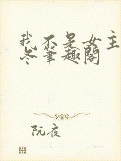 我不是女主俞三冬笔趣阁