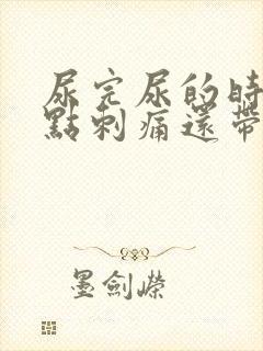 尿完尿的时候有点刺痛还带血