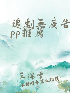 追剧无广告的app推荐