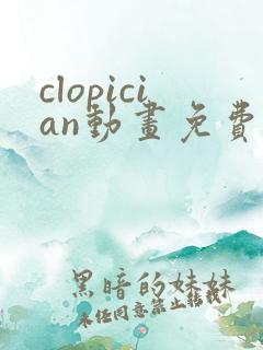 clopician动画免费观看入口