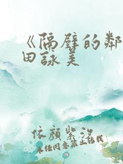 《隔壁的邻居深田咏美