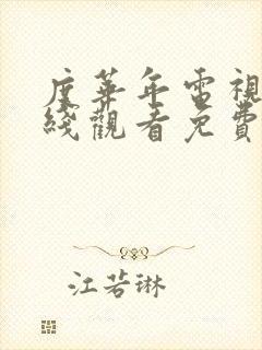 度华年电视剧在线观看免费全集