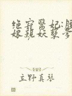 绝宠医妃:腹黑娘亲妖孽爹