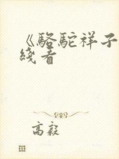 《骆驼祥子》在线看