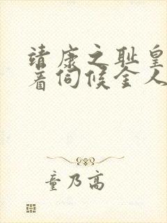 靖康之耻皇后跪着伺候金人的是谁