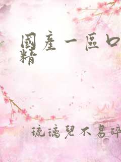 国产一区口爆吞精