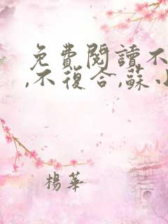 免费阅读不原谅,不复合,苏小姐独美