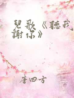 儿歌《听我说谢谢你》