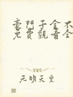 豪门千金不好惹免费观看全集