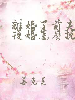 离婚了前夫不想复婚怎么挽回他