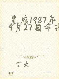 农历1987年9月27日命理