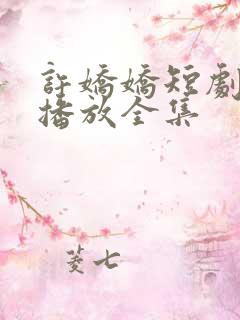 许娇娇短剧免费播放全集