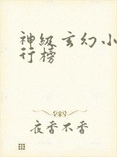 神级玄幻小说排行榜