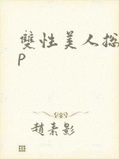双性美人总受np