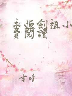 永恒剑祖小说免费阅读